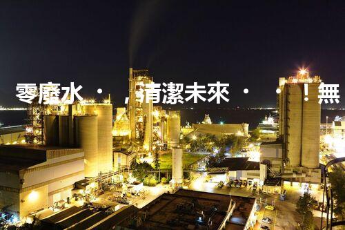 零廢水，清潔未來！無廢水凈水器，你值得擁有嗎？